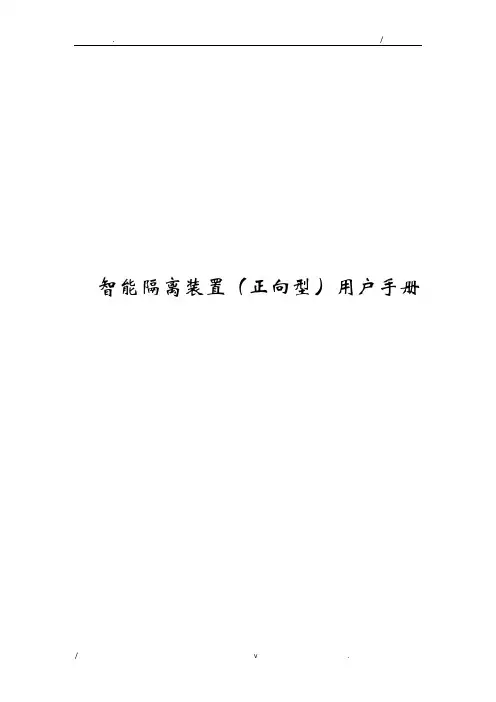 先一正向型隔离装置配置