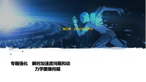 新人教版高中物理必修第一册精品课件：拓展课 用牛顿运动定律解决几类典型问题(1)