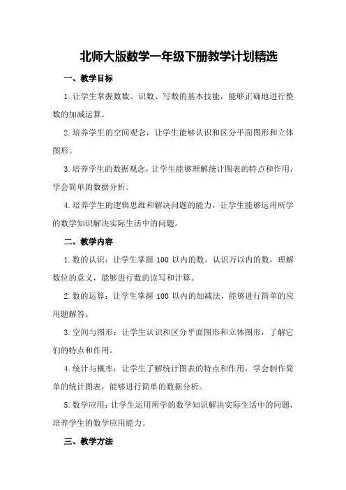 北师大版数学一年级下册教学计划精选