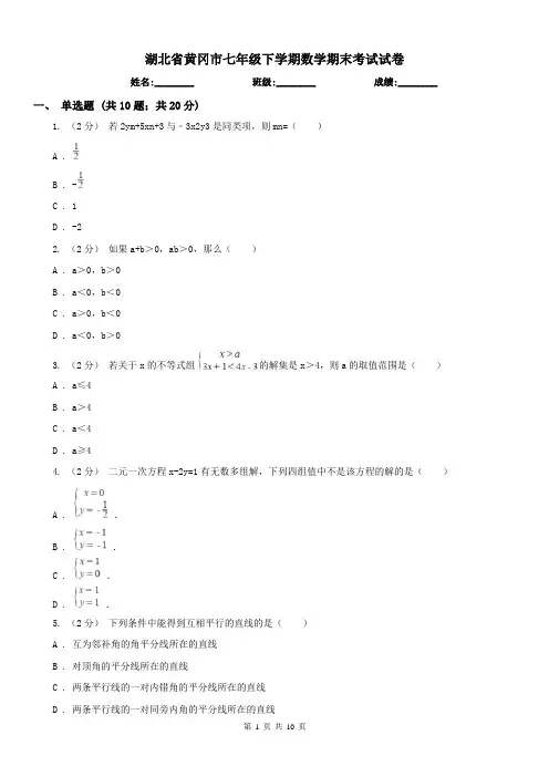 湖北省黄冈市七年级下学期数学期末考试试卷