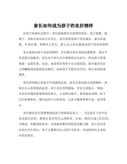 家长如何成为孩子的良好榜样