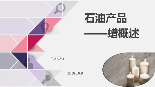 石油产品—蜡概述