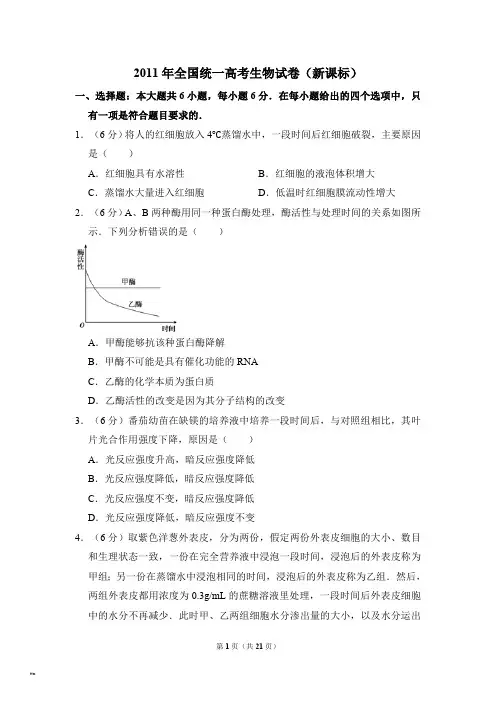 2011年全国统一高考生物试卷新课标含解析版