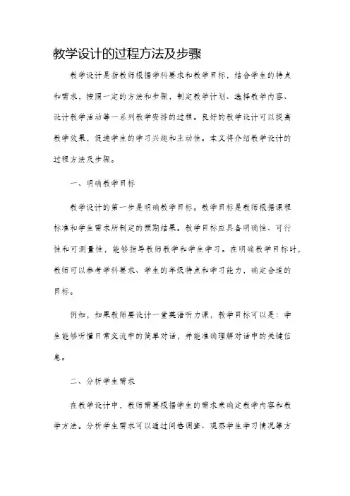 教学设计的过程方法及步骤