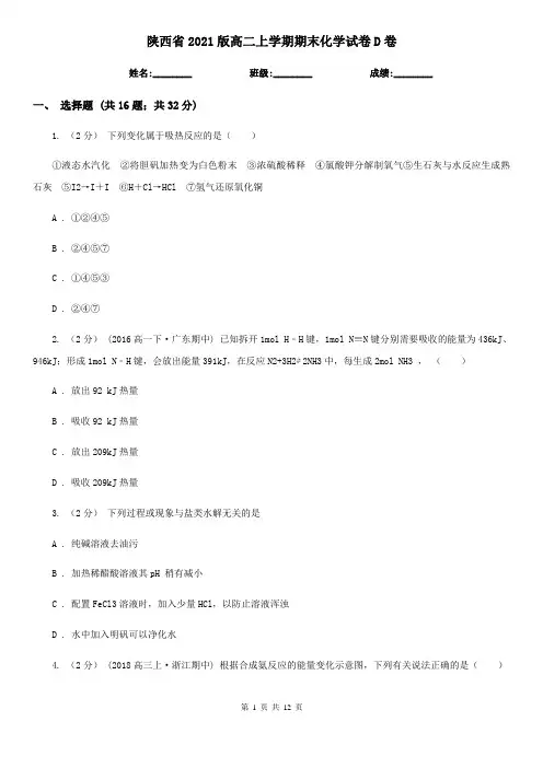 陕西省2021版高二上学期期末化学试卷D卷