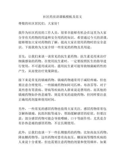 社区药房讲课稿模板及范文
