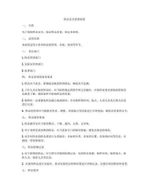 样品安全管理制度