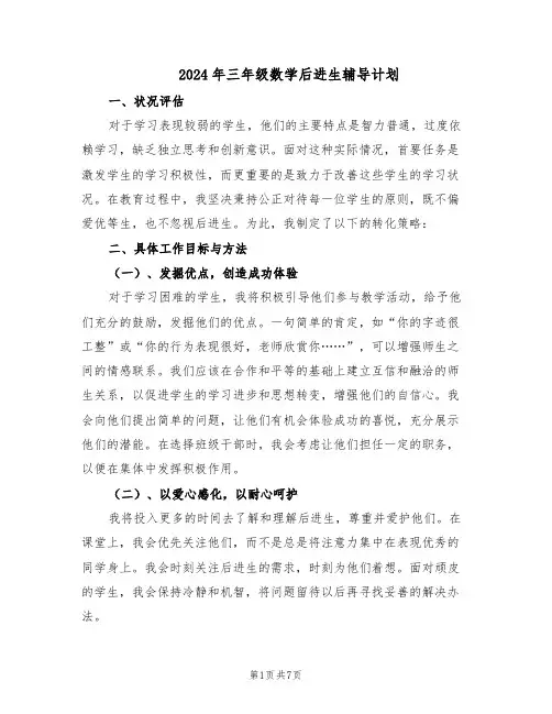 2024年三年级数学后进生辅导计划（4篇）