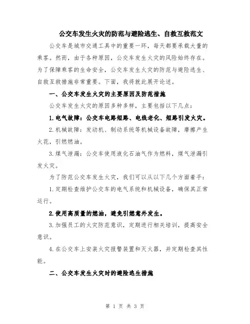 公交车发生火灾的防范与避险逃生、自救互救范文