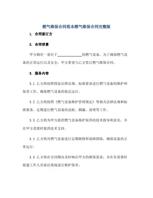 燃气维保合同范本燃气维保合同完整版.doc