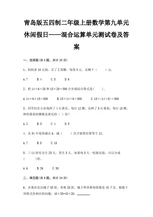 青岛版五四制二年级上册数学第九单元 休闲假日——混合运算单元测试卷及答案