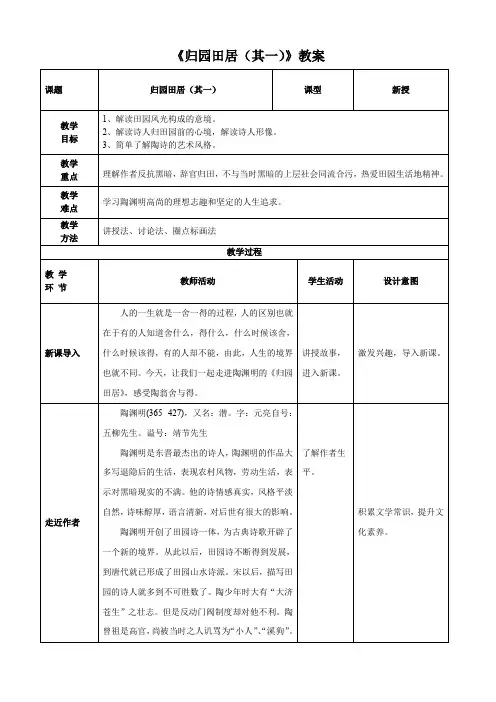 归园田居(其一)教案-【中职专用】高一语文诗词古文(高教版2023基础模块下册)