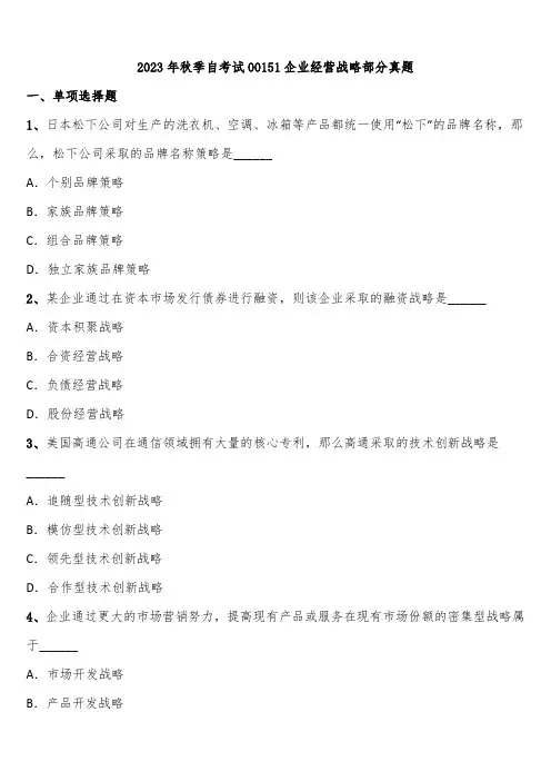 2023年秋季自考试00151企业经营战略部分真题含解析