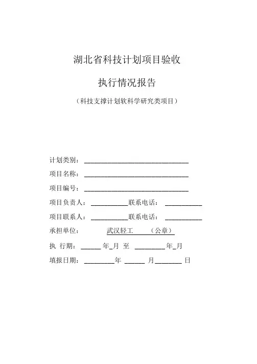 科技计划项目验收执行情况报告(科技支撑计划软科学研究类项目)