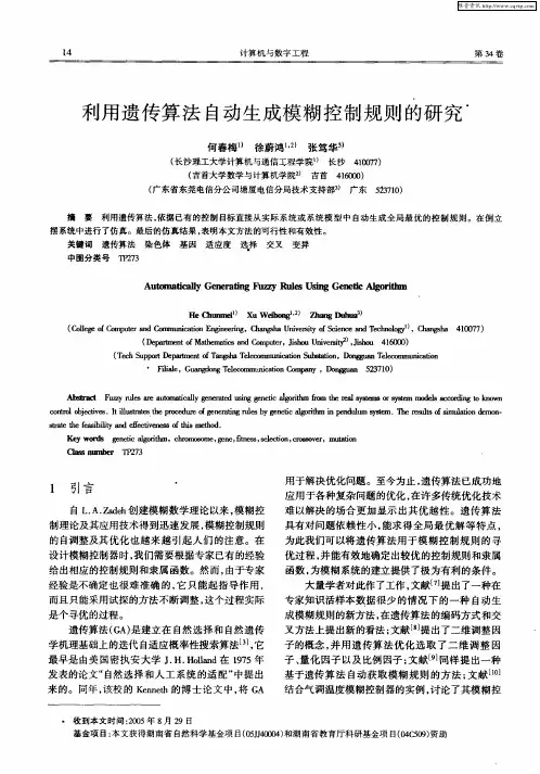 利用遗传算法自动生成模糊控制规则的研究