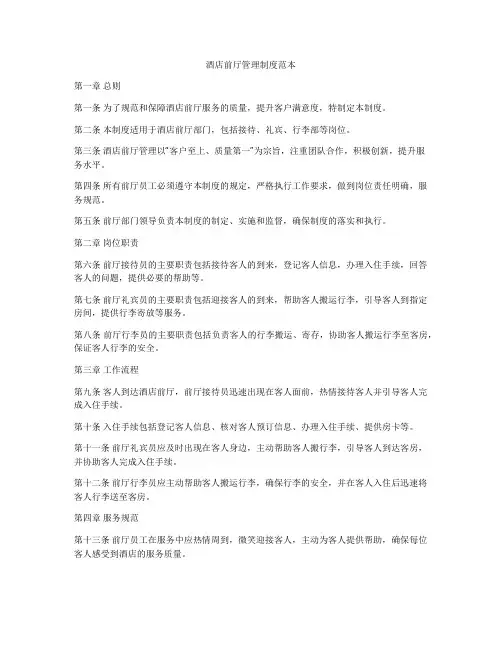酒店前厅管理制度范本