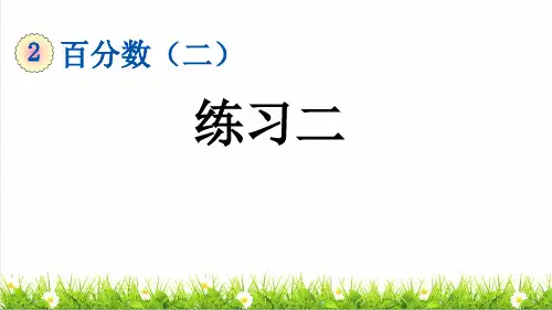 部编版六年级数学下册第二单元百分数(二)《整理复习》课件