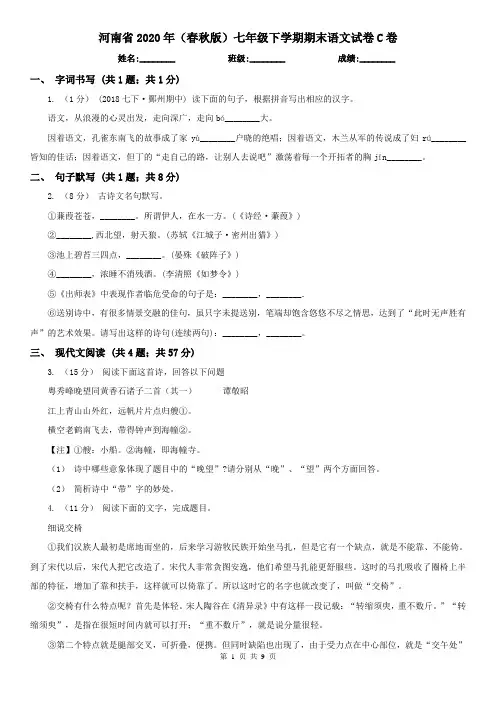 河南省2020年(春秋版)七年级下学期期末语文试卷C卷