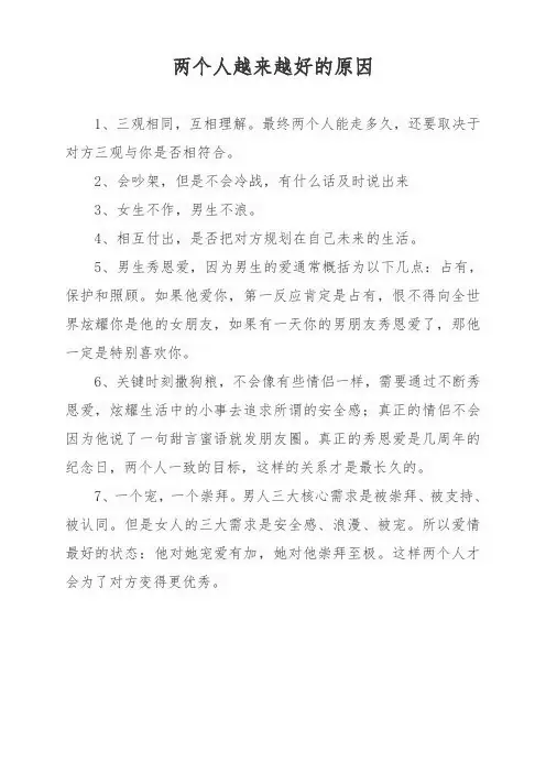 两个人越来越好的原因