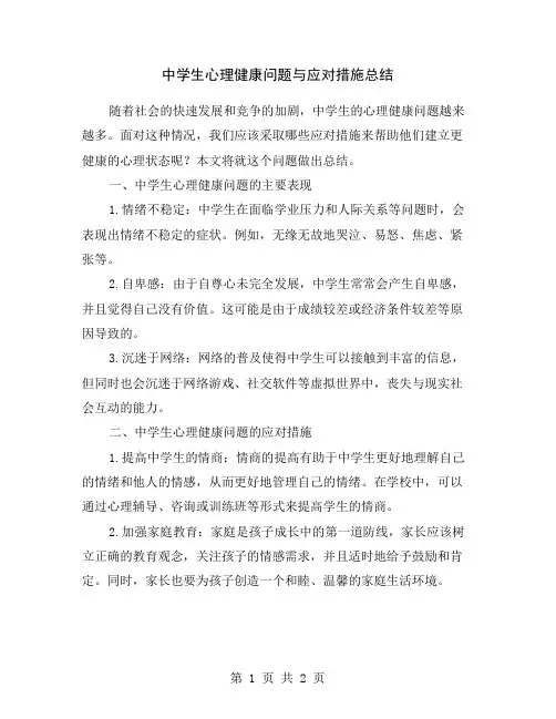中学生心理健康问题与应对措施总结