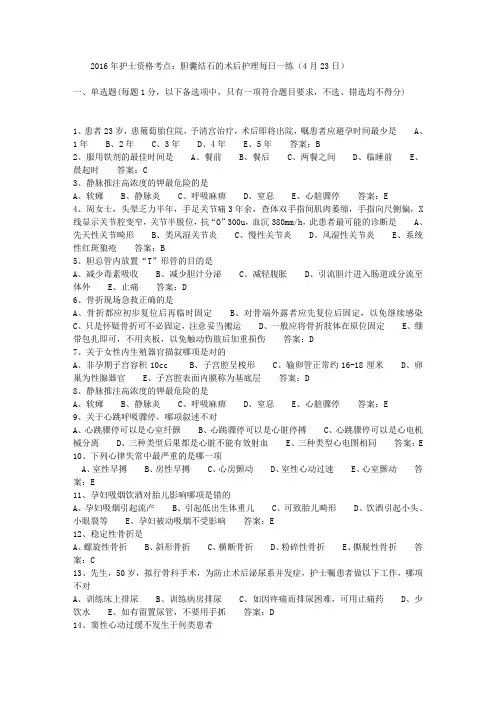 2016年护士资格考点：胆囊结石的术后护理每日一练(4月23日)