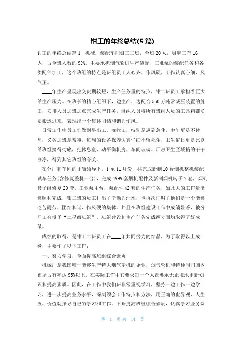 钳工的年终总结(5篇)