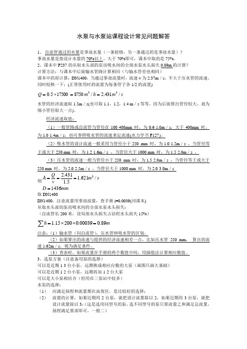 水泵与水泵站课程设计常见问题解答(1)