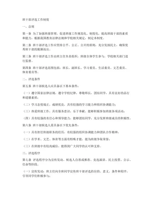 班干部评选工作制度范本
