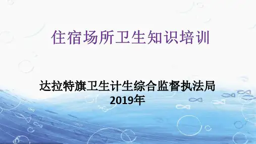 住宿场所从业人员卫生知识培训