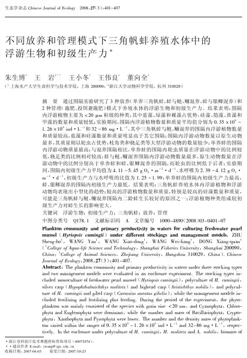不同放养和管理模式下三角帆蚌养殖水体中的浮游生物和初级生产力