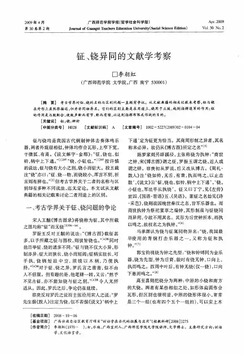 钲、铙异同的文献学考察