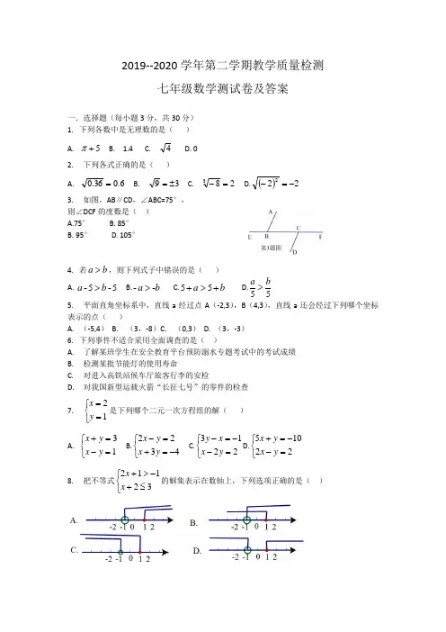 2019--2020学年第二学期教学质量检测七年级数学测试卷及答案