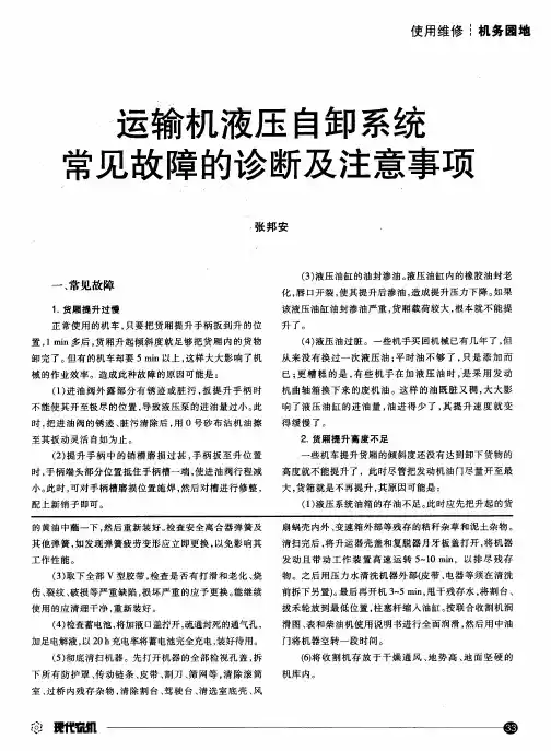 运输机液压自卸系统常见故障的诊断及注意事项