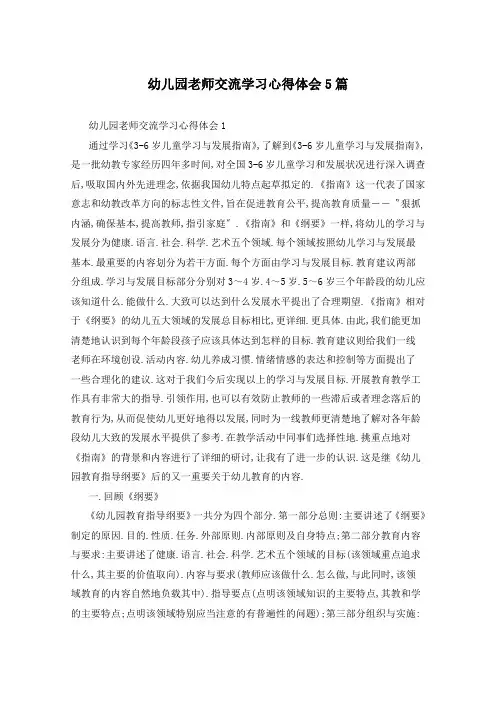 幼儿园老师交流学习心得体会5篇