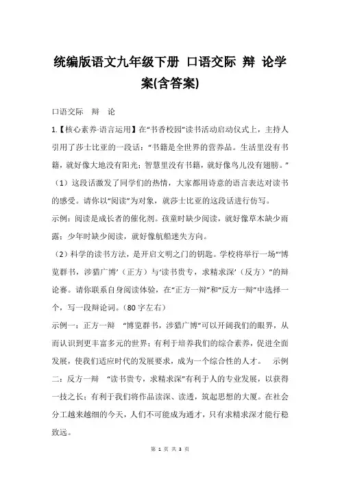 统编版语文九年级下册 口语交际 辩 论学案(含答案)