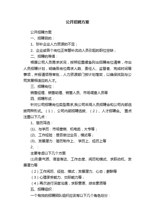 公开招聘方案
