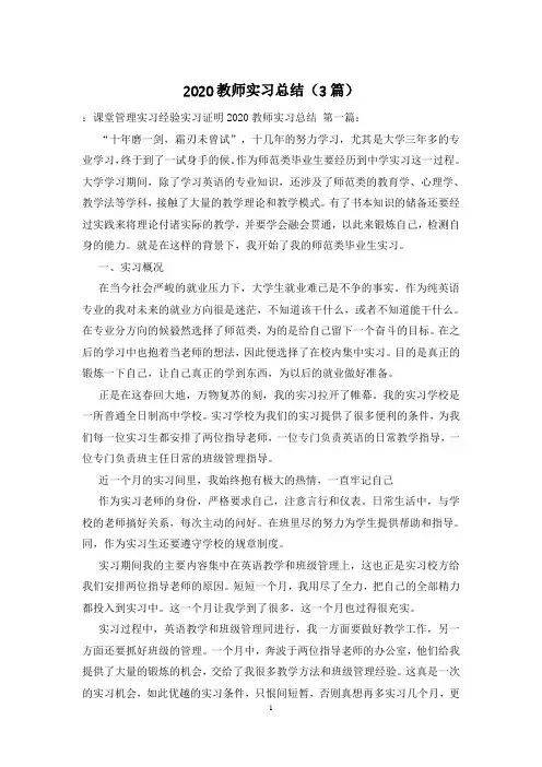 2020教师实习总结(3篇)