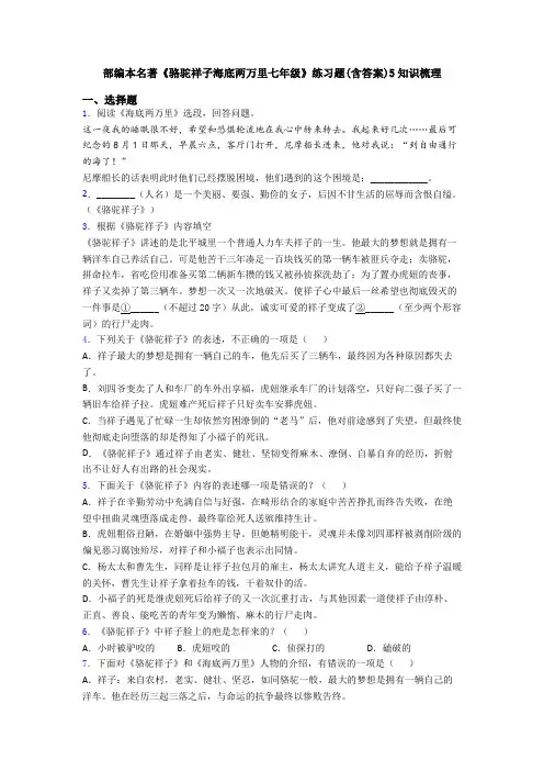部编本名著《骆驼祥子海底两万里七年级》练习题(含答案)5知识梳理