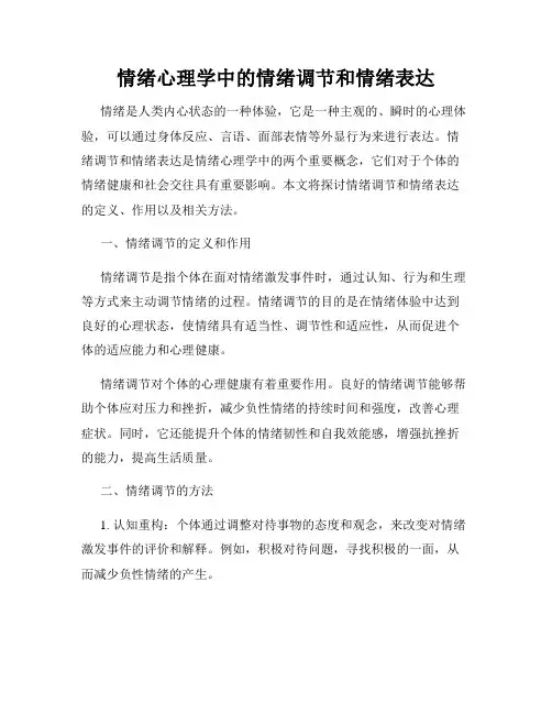 情绪心理学中的情绪调节和情绪表达