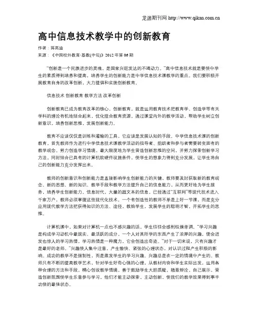 高中信息技术教学中的创新教育