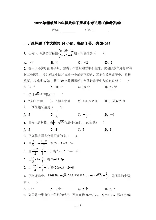 2022年湘教版七年级数学下册期中考试卷(参考答案)