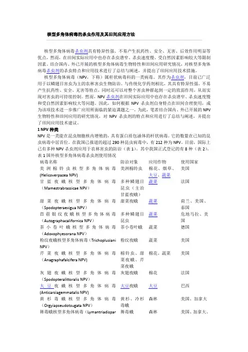 核型多角体病毒的杀虫作用及其田间应用方法
