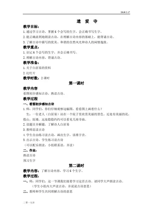 小学语文二年级上册《8.2遗爱寺》word教案 1