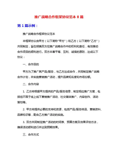 推广战略合作框架协议范本8篇