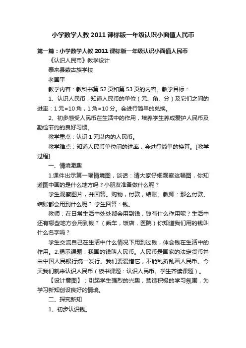小学数学人教2011课标版一年级认识小面值人民币