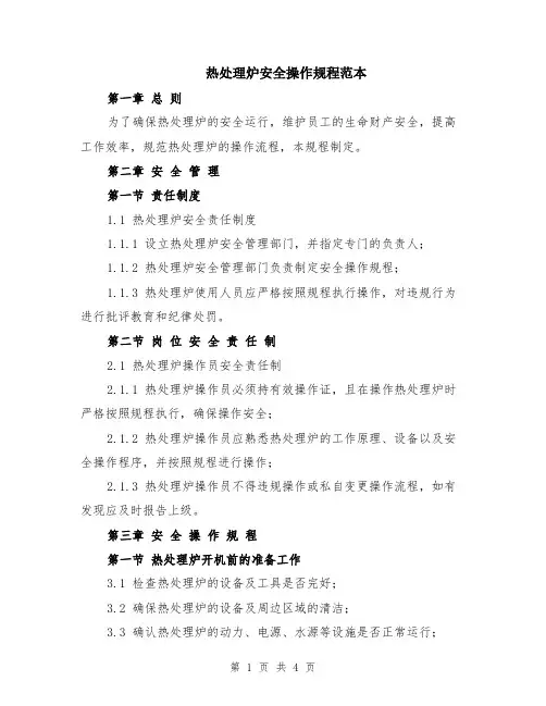 热处理炉安全操作规程范本