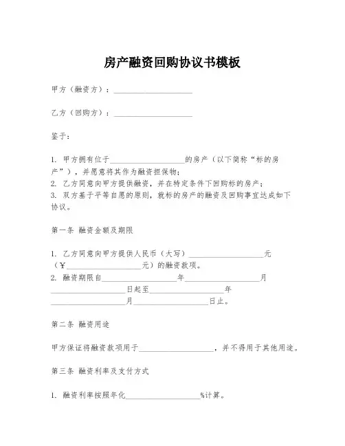 房产融资回购协议书模板