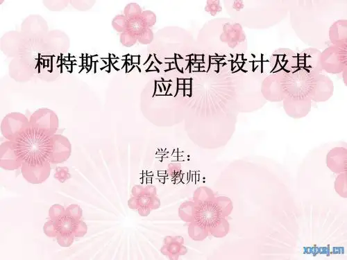 颜晋芳柯特斯求积公式程序设计及其应用