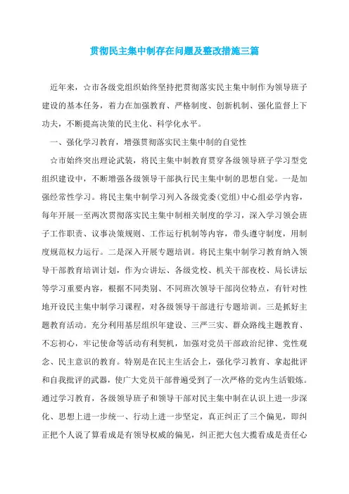 贯彻民主集中制存在问题及整改措施三篇