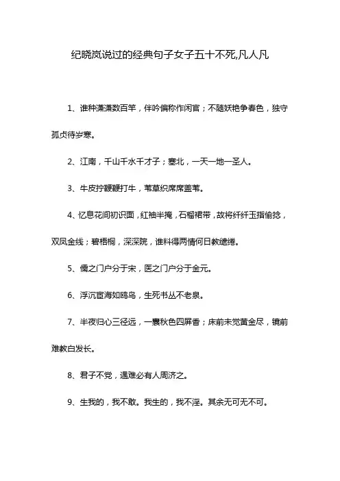 纪晓岚说过的经典句子女子五十不死,凡人凡